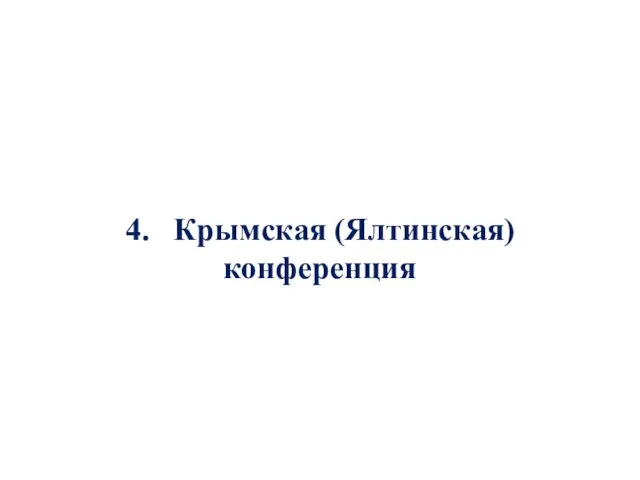 4. Крымская (Ялтинская) конференция