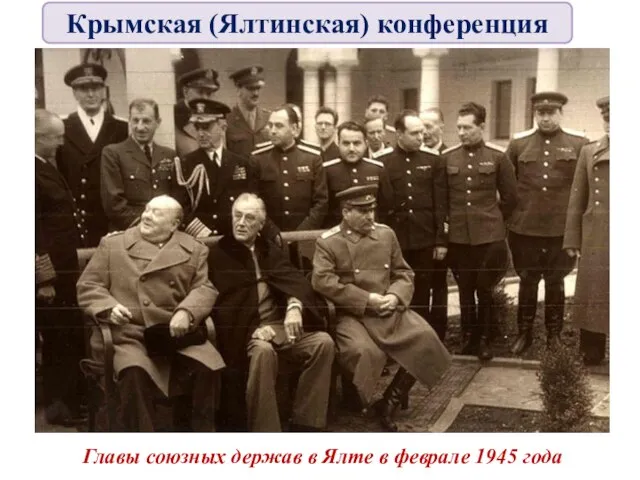 Главы союзных держав в Ялте в феврале 1945 года Крымская (Ялтинская) конференция