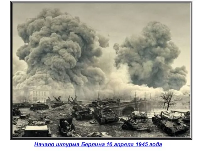 Начало штурма Берлина 16 апреля 1945 года