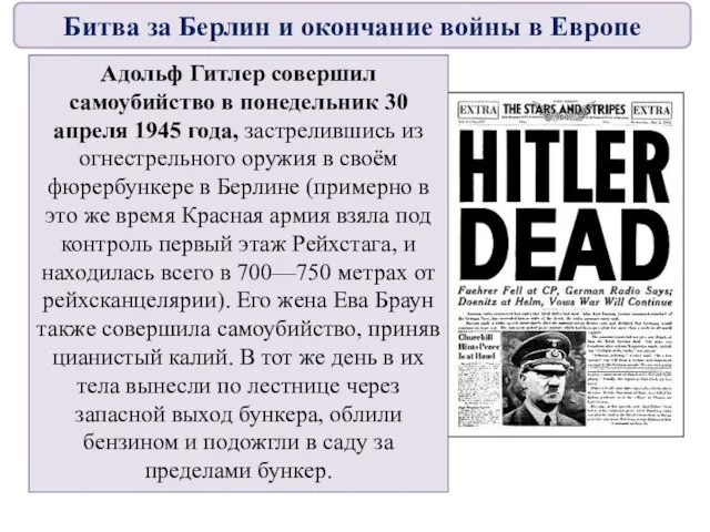 Адольф Гитлер совершил самоубийство в понедельник 30 апреля 1945 года, застрелившись