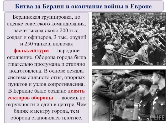 Берлинская группировка, по оценке советского командования, насчитывала около 200 тыс. солдат