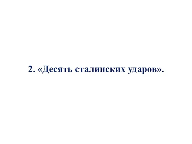 2. «Десять сталинских ударов».