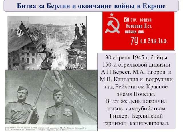 30 апреля 1945 г. бойцы 150-й стрелковой дивизии А.П.Берест. М.А. Егоров