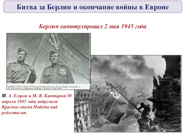 Берлин капитулировал 2 мая 1945 года М. А. Егоров и М.