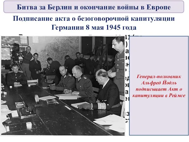 Подписание акта о безоговорочной капитуляции Германии 8 мая 1945 года Время