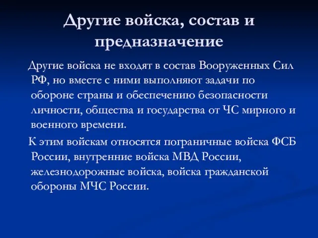 Другие войска, состав и предназначение Другие войска не входят в состав