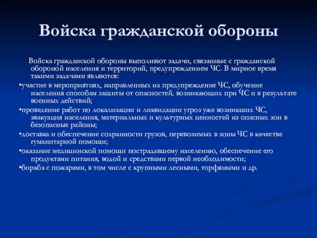 Войска гражданской обороны Войска гражданской обороны выполняют задачи, связанные с гражданской