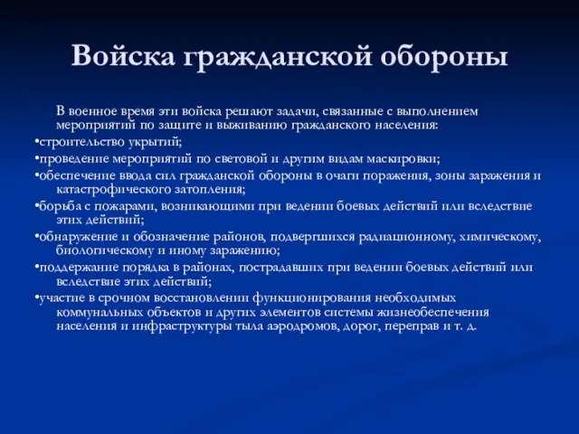 Войска гражданской обороны В военное время эти войска решают задачи, связанные