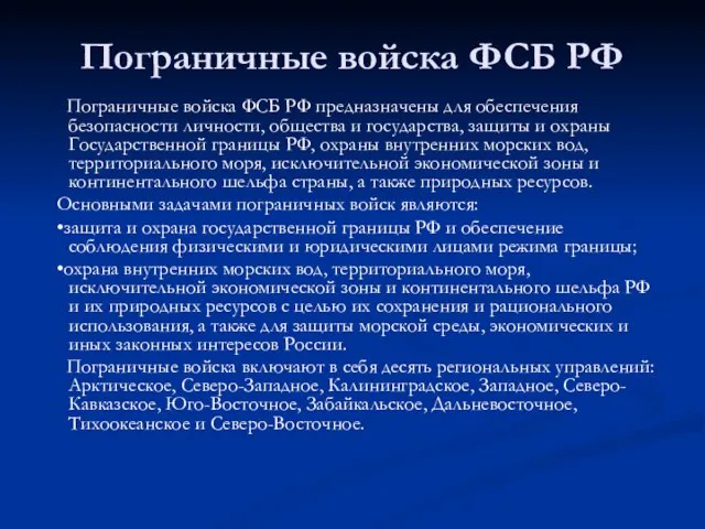 Пограничные войска ФСБ РФ Пограничные войска ФСБ РФ предназначены для обеспечения