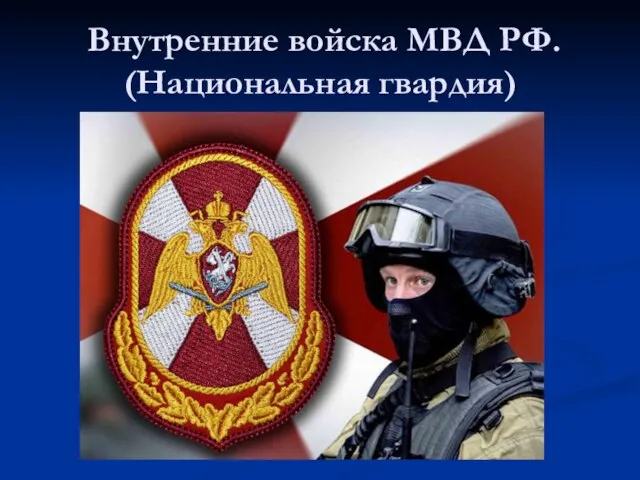 Внутренние войска МВД РФ. (Национальная гвардия)