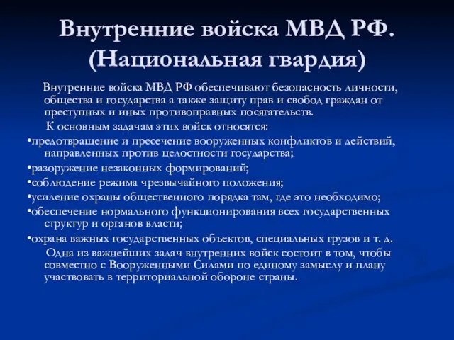 Внутренние войска МВД РФ. (Национальная гвардия) Внутренние войска МВД РФ обеспечивают