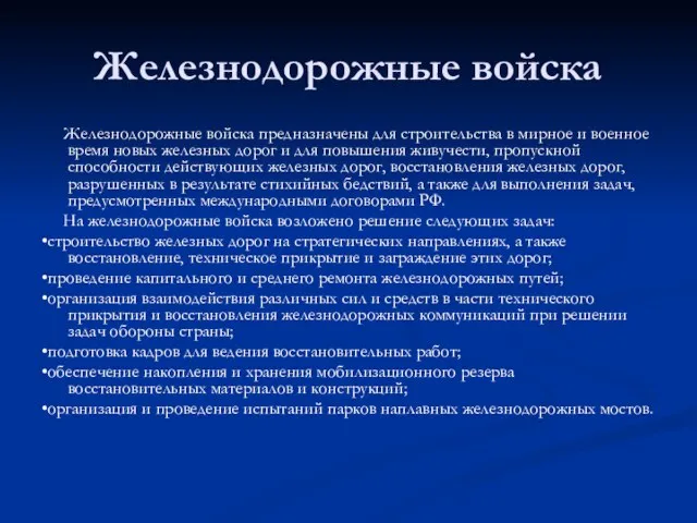 Железнодорожные войска Железнодорожные войска предназначены для строительства в мирное и военное