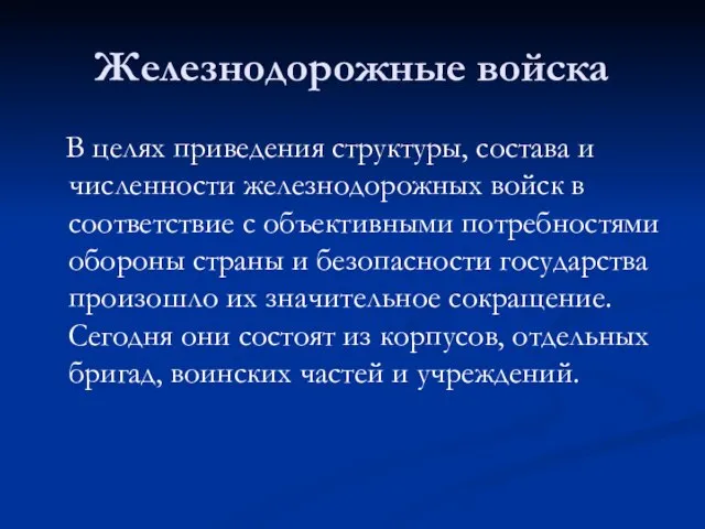 Железнодорожные войска В целях приведения структуры, состава и численности железнодорожных войск