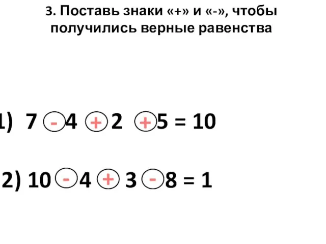 3. Поставь знаки «+» и «-», чтобы получились верные равенства 7