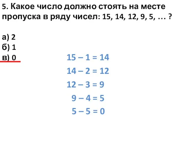 5. Какое число должно стоять на месте пропуска в ряду чисел: