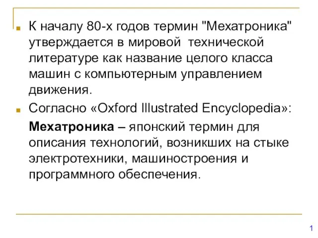 К началу 80-х годов термин "Мехатроника" утверждается в мировой технической литературе