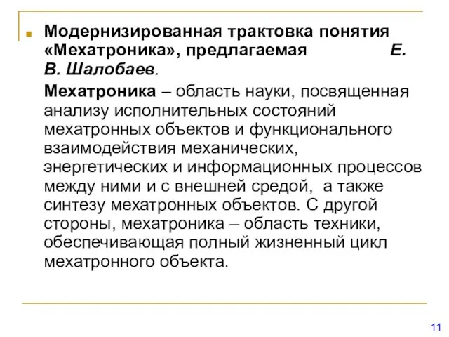 Модернизированная трактовка понятия «Мехатроника», предлагаемая Е.В. Шалобаев. Мехатроника – область науки,