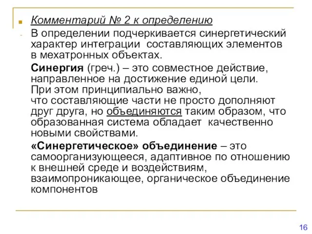 Комментарий № 2 к определению В определении подчеркивается синергетический характер интеграции