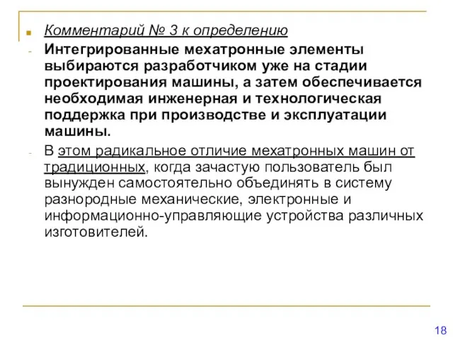 Комментарий № 3 к определению Интегрированные мехатронные элементы выбираются разработчиком уже