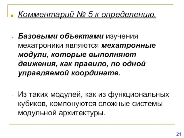 Комментарий № 5 к определению. Базовыми объектами изучения мехатроники являются мехатронные