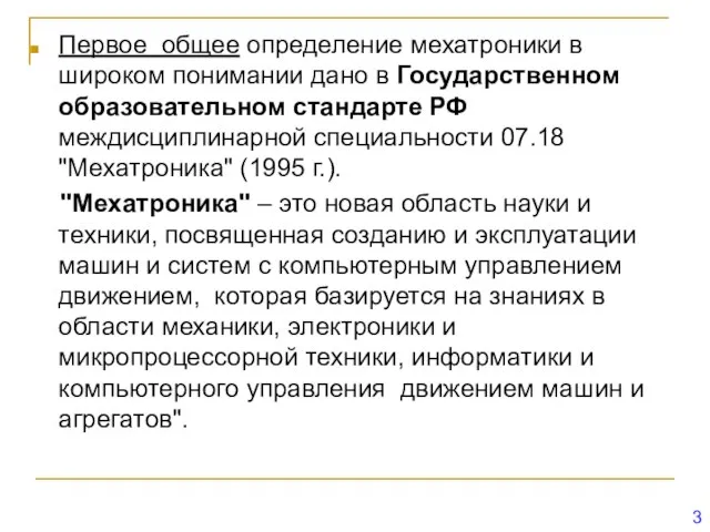 Первое общее определение мехатроники в широком понимании дано в Государственном образовательном