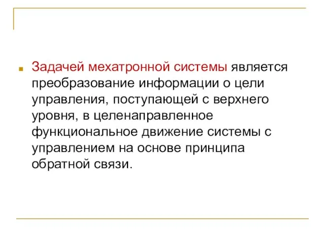 Задачей мехатронной системы является преобразование информации о цели управления, поступающей с