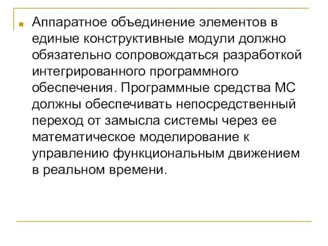 Аппаратное объединение элементов в единые конструктивные модули должно обязательно сопровождаться разработкой