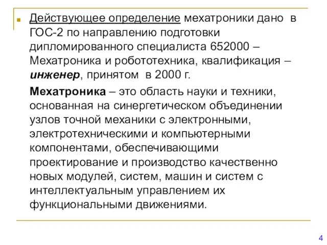 Действующее определение мехатроники дано в ГОС-2 по направлению подготовки дипломированного специалиста