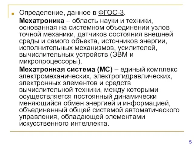 Определение, данное в ФГОС-3. Мехатроника – область науки и техники, основанная