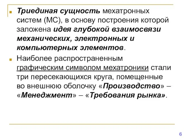 Триединая сущность мехатронных систем (МС), в основу построения которой заложена идея