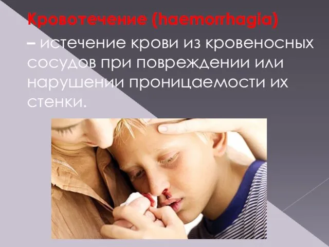 Кровотечение (haemorrhagia) – истечение крови из кровеносных сосудов при повреждении или нарушении проницаемости их стенки.