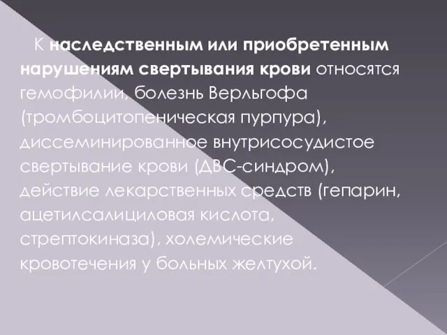 К наследственным или приобретенным нарушениям свертывания крови относятся гемофилии, болезнь Верльгофа