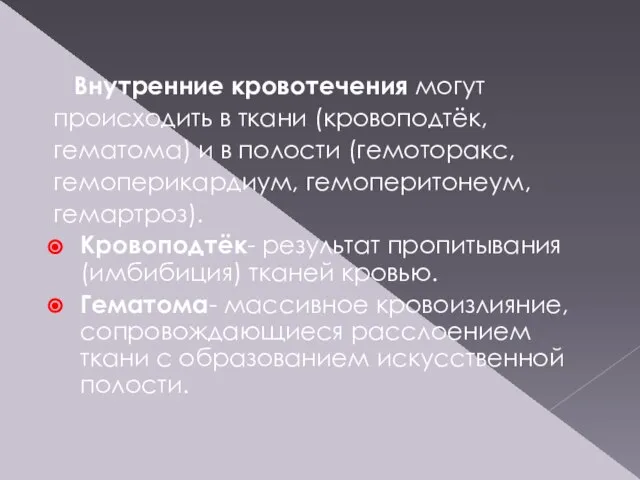 Внутренние кровотечения могут происходить в ткани (кровоподтёк, гематома) и в полости