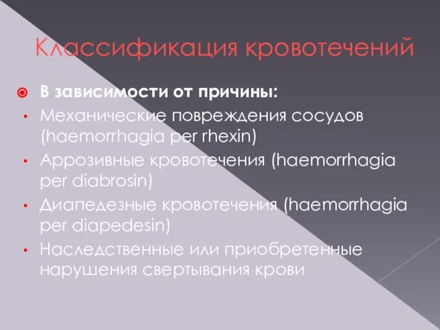 Классификация кровотечений В зависимости от причины: Механические повреждения сосудов (haemorrhagia per