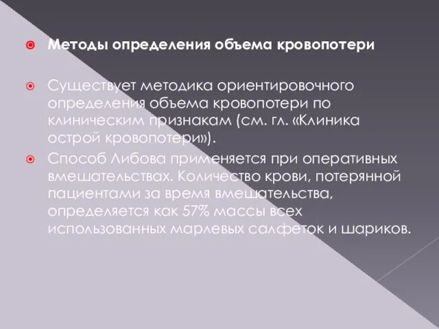 Методы определения объема кровопотери Существует методика ориентировочного определения объема кровопотери по