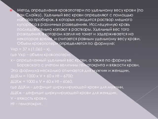 Метод определения кровопотери по удельному весу крови (по Ван Слайку). Удельный