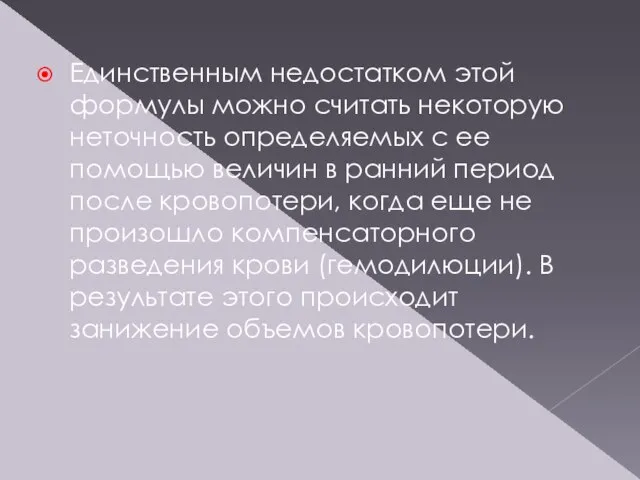 Единственным недостатком этой формулы можно считать некоторую неточность определяемых с ее