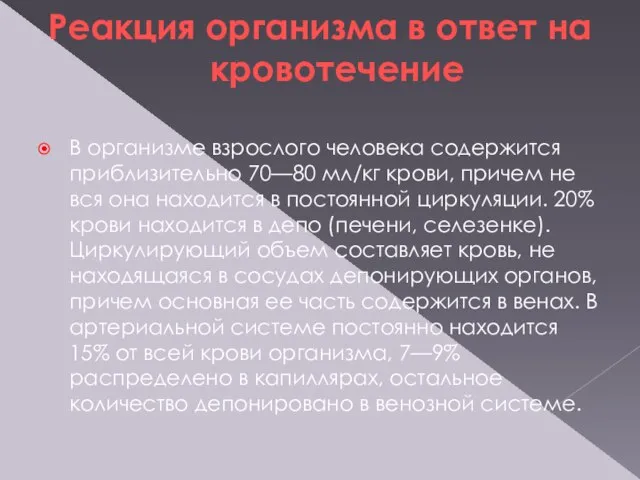 Реакция организма в ответ на кровотечение В организме взрослого человека содержится