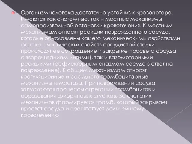 Организм человека достаточно устойчив к кровопотере. Имеются как системные, так и