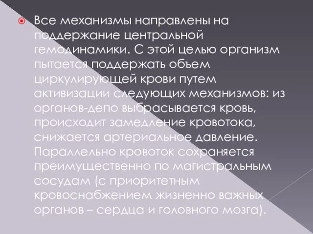 Все механизмы направлены на поддержание центральной гемодинамики. С этой целью организм