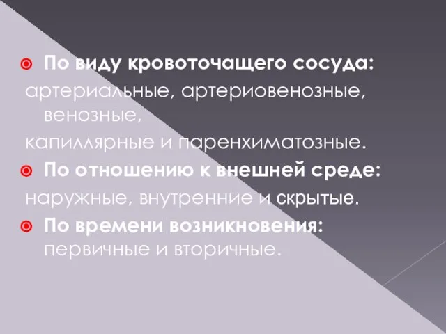 По виду кровоточащего сосуда: артериальные, артериовенозные, венозные, капиллярные и паренхиматозные. По