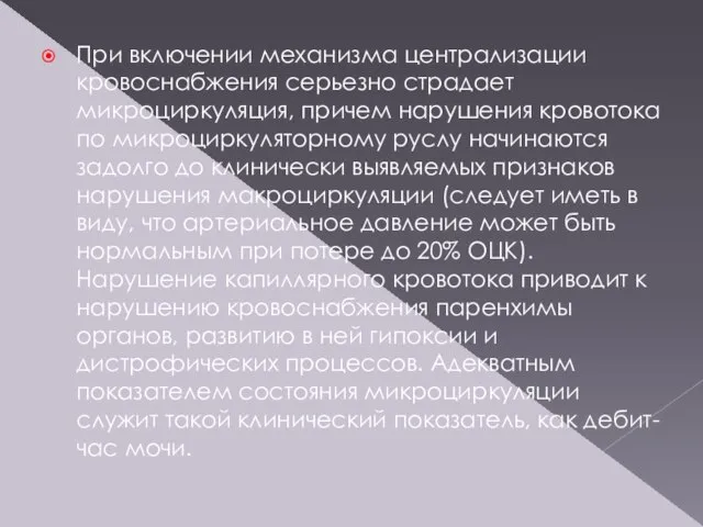 При включении механизма централизации кровоснабжения серьезно страдает микроциркуляция, причем нарушения кровотока