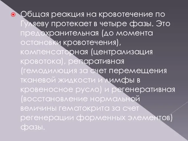 Общая реакция на кровотечение по Гуляеву протекает в четыре фазы. Это