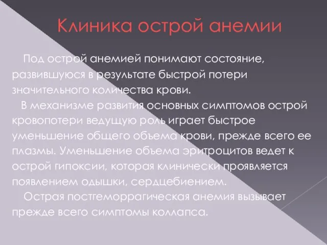 Клиника острой анемии Под острой анемией понимают состояние, развившуюся в результате