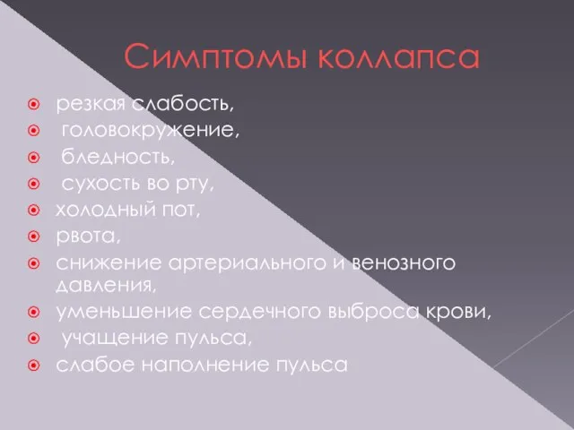 Симптомы коллапса резкая слабость, головокружение, бледность, сухость во рту, холодный пот,