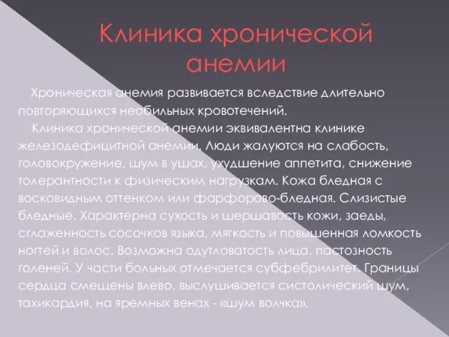 Клиника хронической анемии Хроническая анемия развивается вследствие длительно повторяющихся необильных кровотечений.