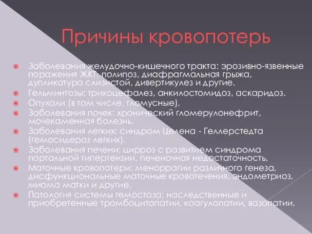 Причины кровопотерь Заболевания желудочно-кишечного тракта: эрозивно-язвенные поражения ЖКТ, полипоз, диафрагмальная грыжа,