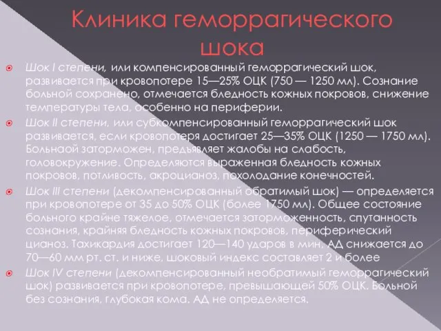 Клиника геморрагического шока Шок I степени, или компенсированный геморрагический шок, развивается