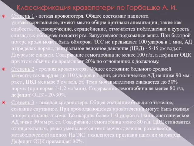 Классификация кровопотери по Горбашко А. И. Степень 1 - легкая кровопотеря.