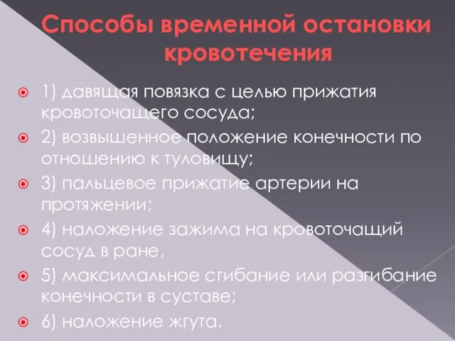 Способы временной остановки кровотечения 1) давящая повязка с целью прижатия кровоточащего